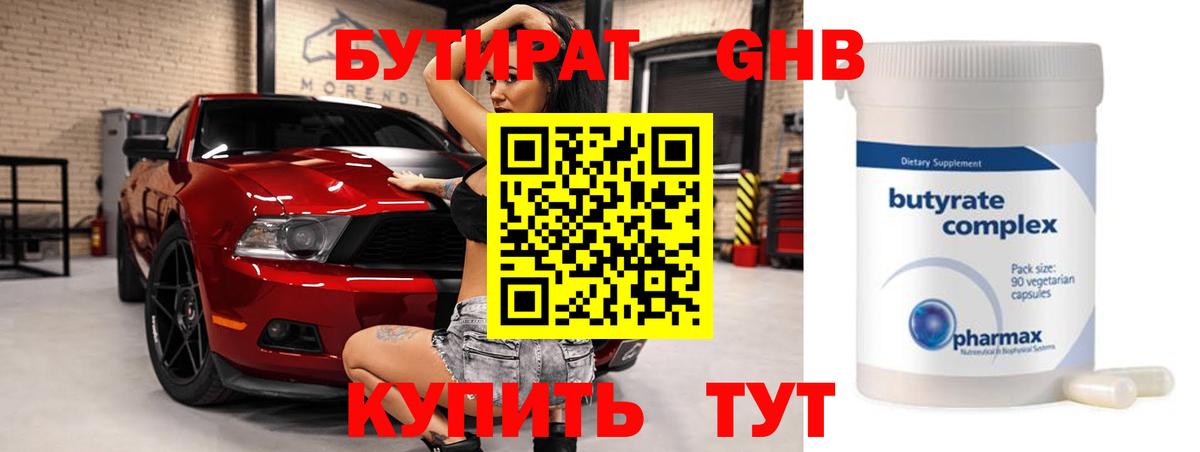БУТИРАТ Butirat  Вход с VPN  Химки 